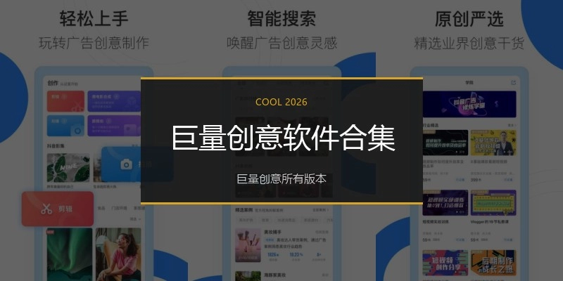 巨量创意软件合集