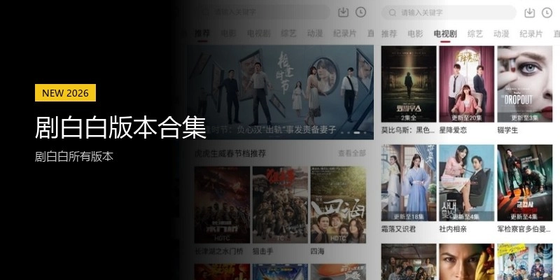 剧白白版本合集