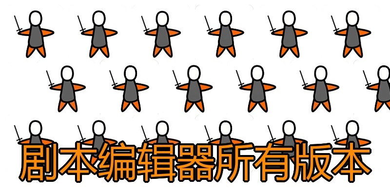 剧本编辑器所有版本