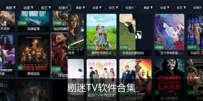 剧迷TV软件合集