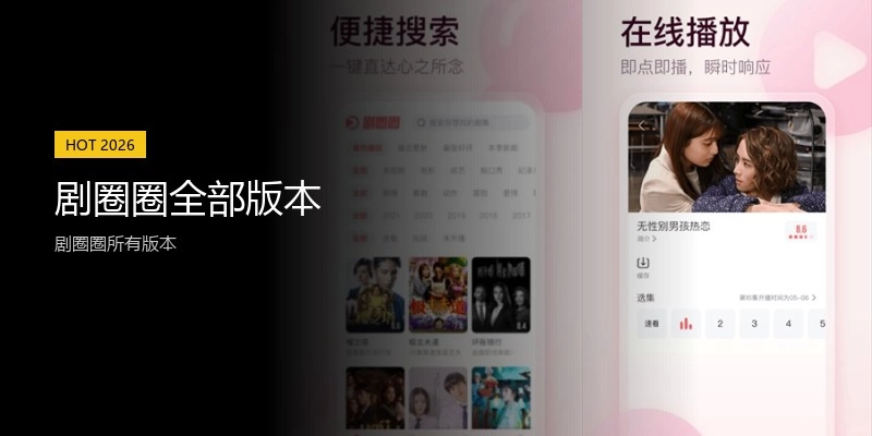 剧圈圈全部版本