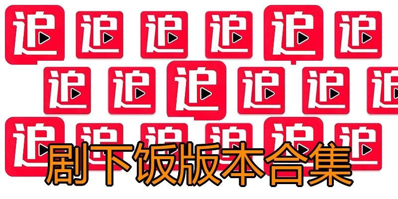剧下饭版本合集