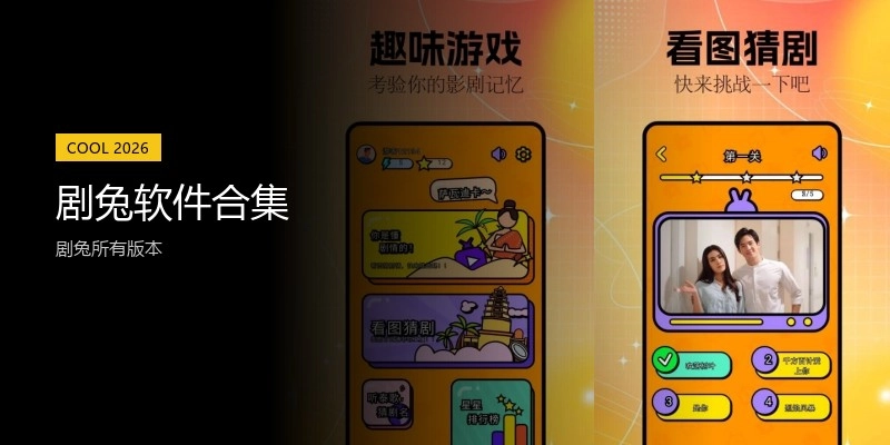 剧兔软件合集