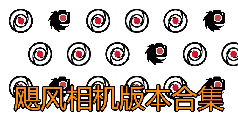 飓风相机版本合集