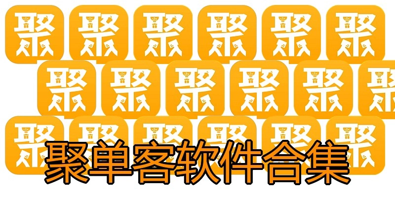 聚单客软件合集