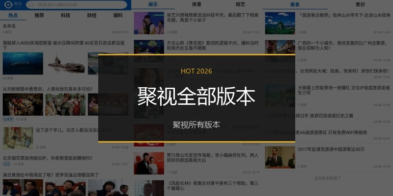 聚视全部版本