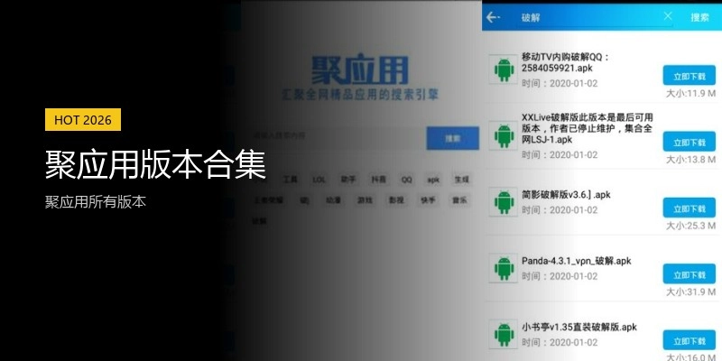 聚应用版本合集