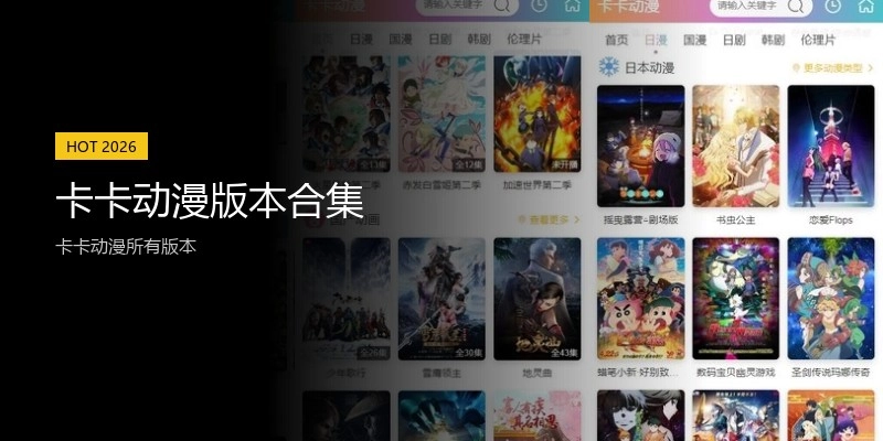 卡卡动漫版本合集