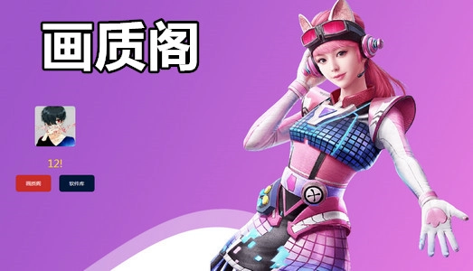 画质阁