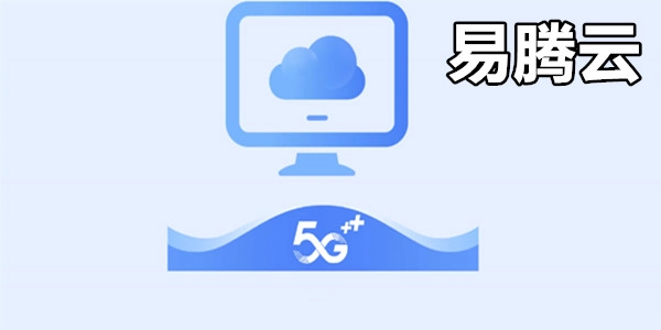 易腾云