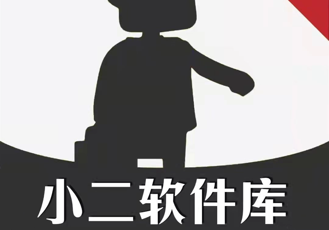 小二软件库