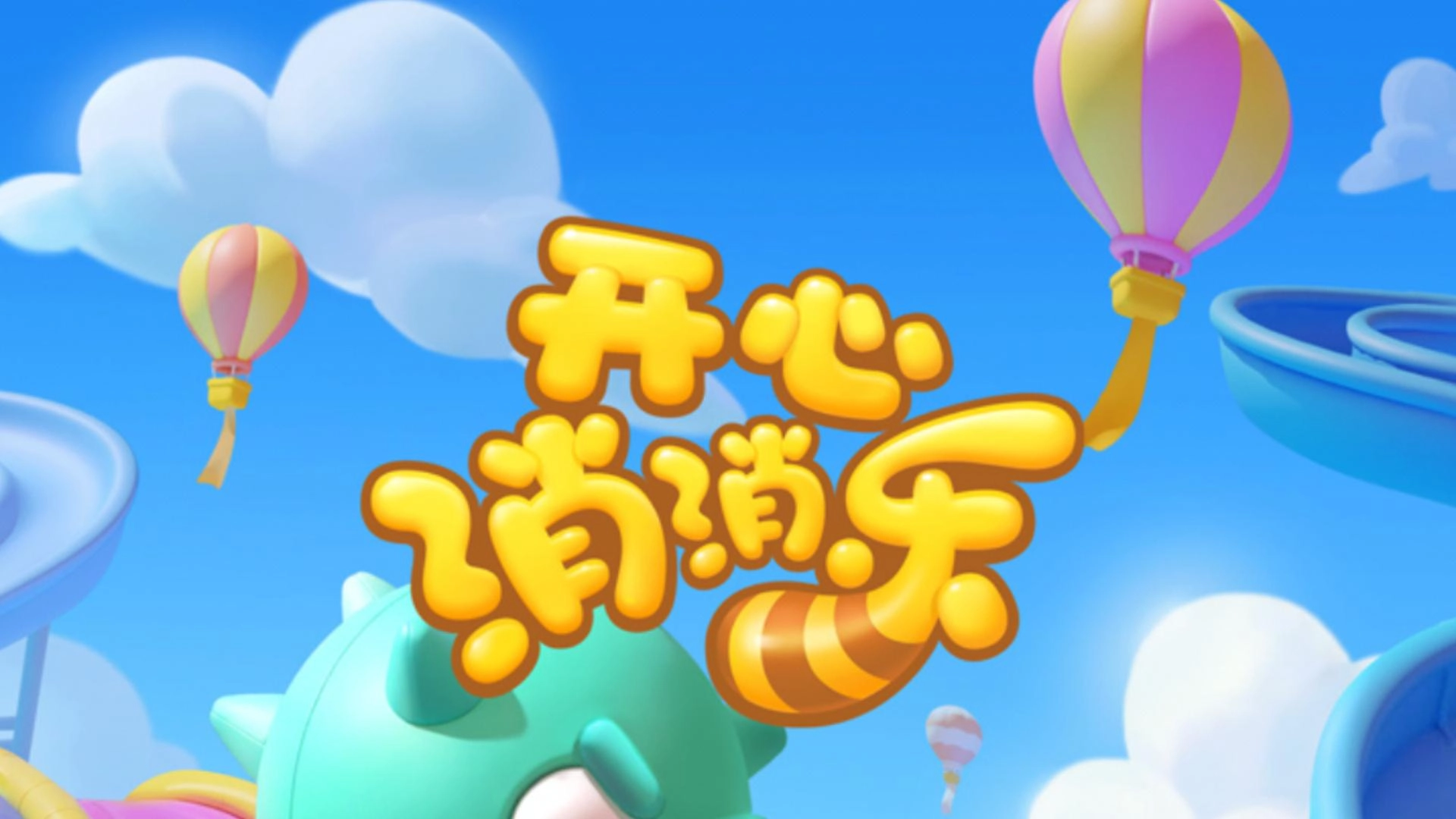 开心魔法消消乐