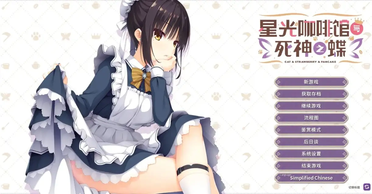 星光咖啡館與死神之蝶安卓直裝版