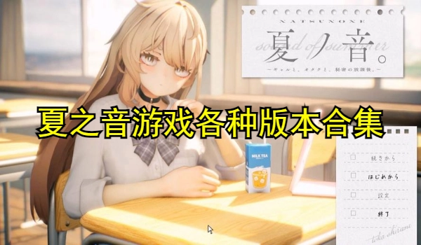 夏之音游戏各种版本合集