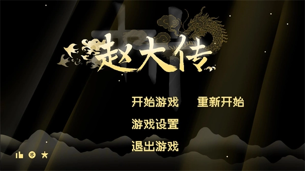 燕云赵大传游戏下载安装