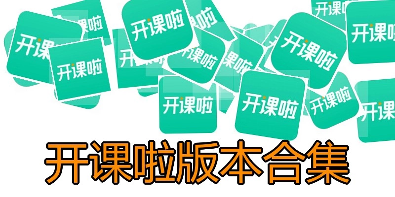 开课啦版本合集