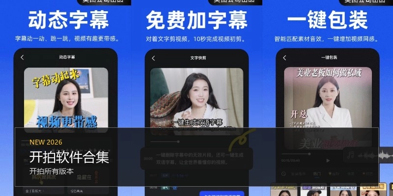 开拍软件合集