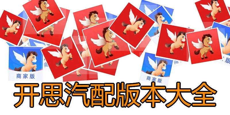 开思汽配版本大全