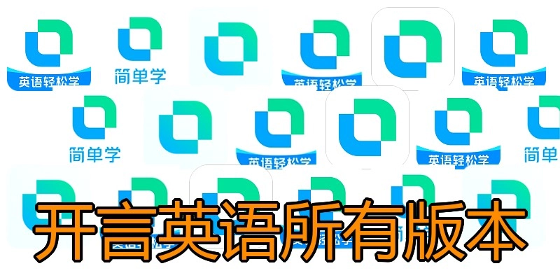 开言英语所有版本