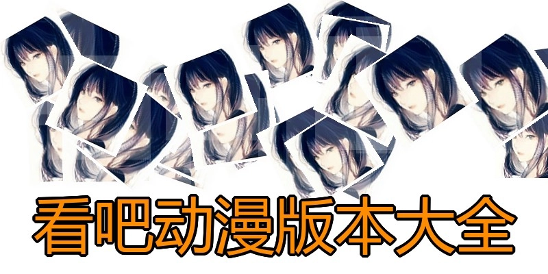 看吧动漫版本大全