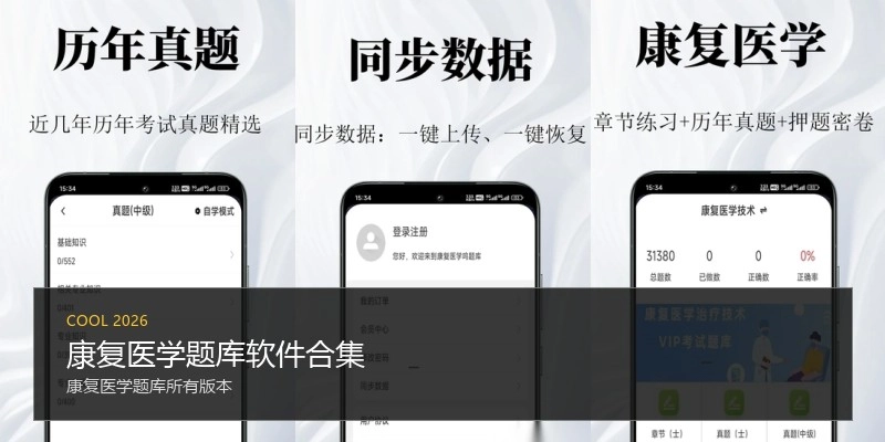 康复医学题库软件合集