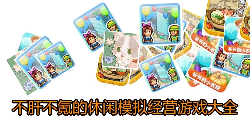 不肝不氪的休闲模拟经营游戏大全