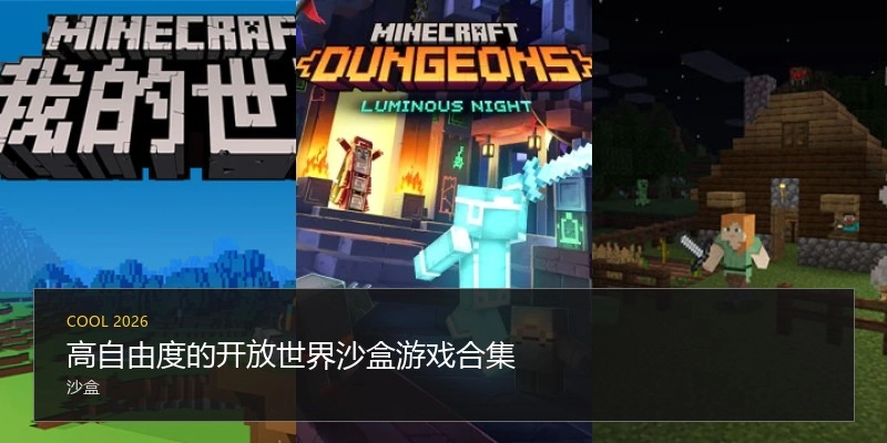 高自由度的开放世界沙盒游戏合集