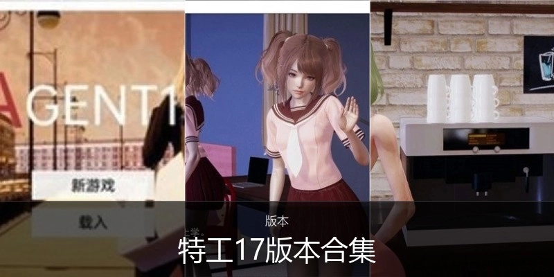 特工17版本合集