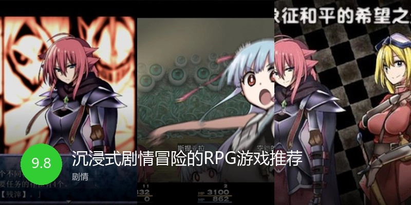 沉浸式剧情冒险的RPG游戏推荐