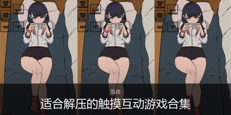 适合解压的触摸互动游戏合集