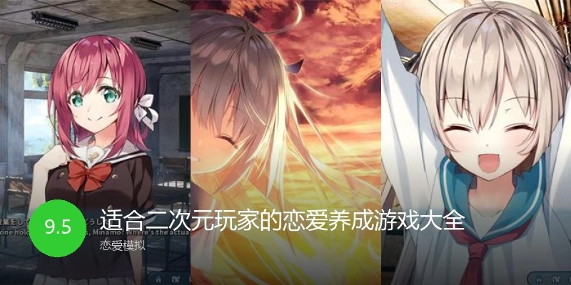 適合二次元玩家的戀愛(ài)養(yǎng)成游戲大全