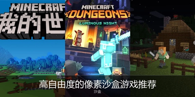 高自由度的像素沙盒游戏推荐