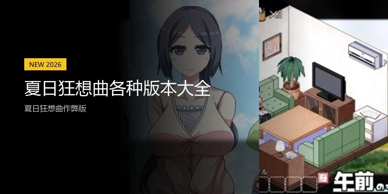夏日狂想曲各种版本大全
