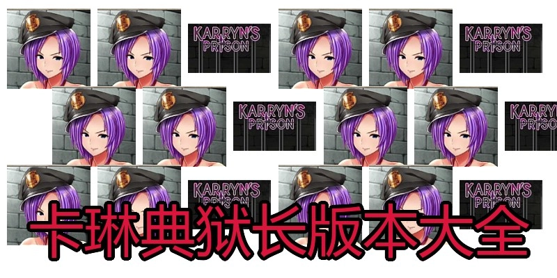 卡琳典狱长版本大全