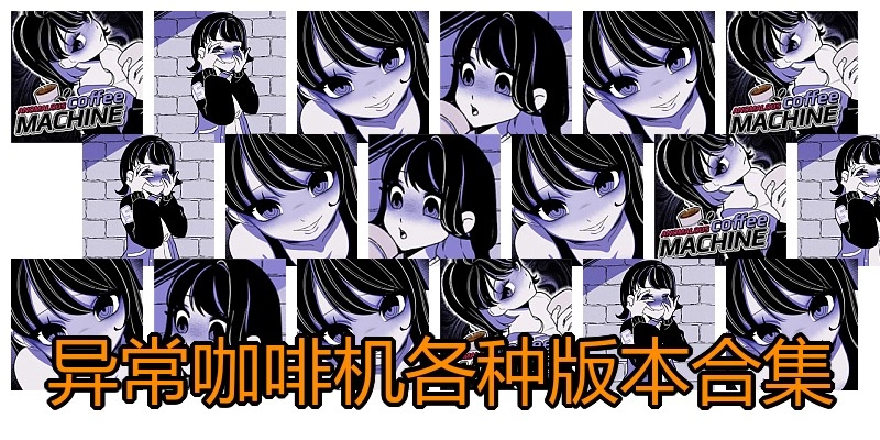 异常咖啡机各种版本合集
