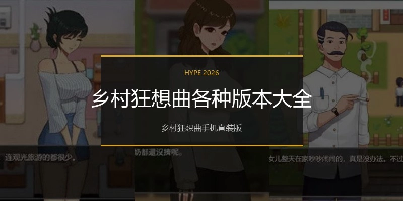 鄉(xiāng)村狂想曲各種版本大全