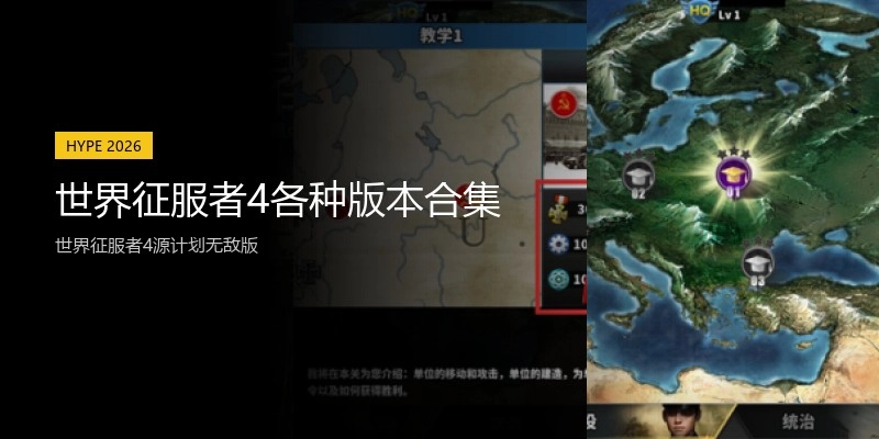 世界征服者4各種版本合集