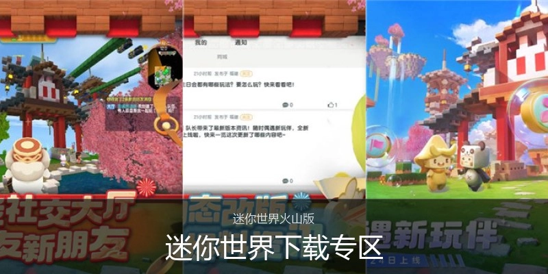 迷你世界下载专区