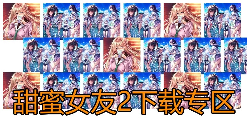 甜蜜女友2下载专区