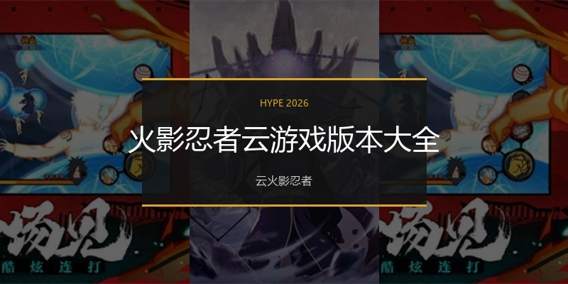 火影忍者云游戲版本大全