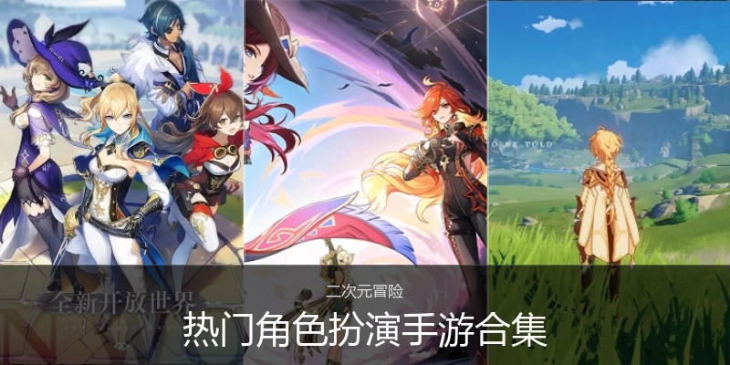 热门角色扮演手游合集