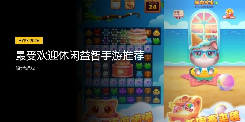 最受欢迎休闲益智手游推荐