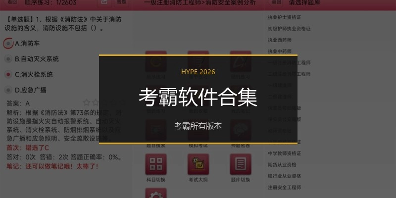 考霸软件合集