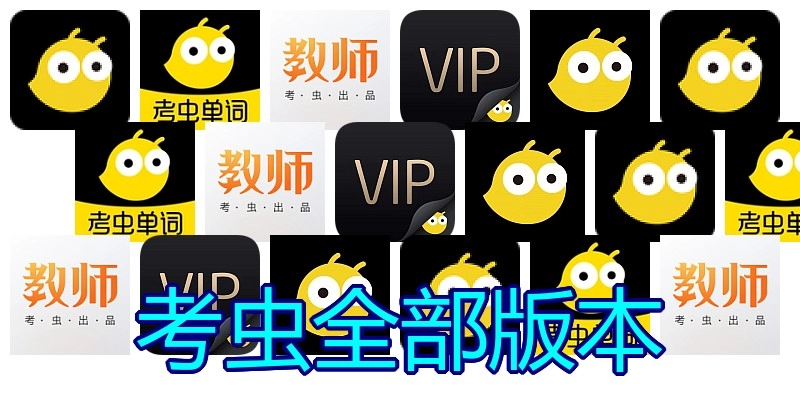 考虫全部版本