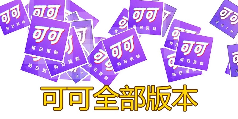 可可全部版本