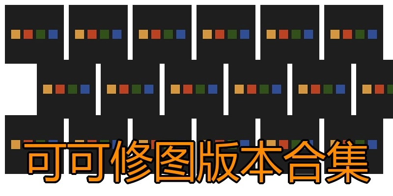 可可修图版本合集
