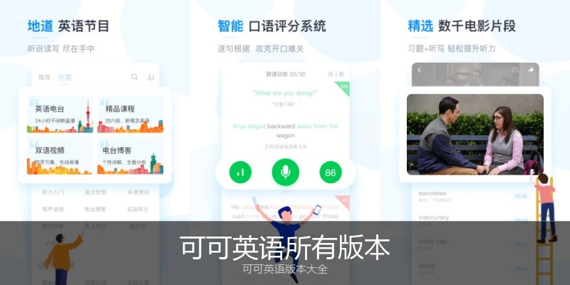 可可英语所有版本