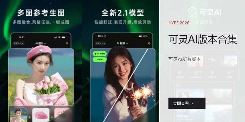 可灵AI版本合集