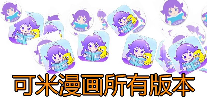 可米漫画所有版本