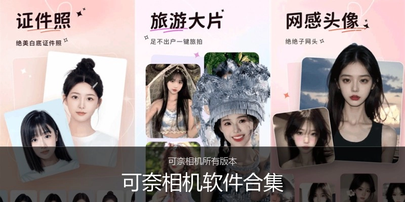可奈相机软件合集